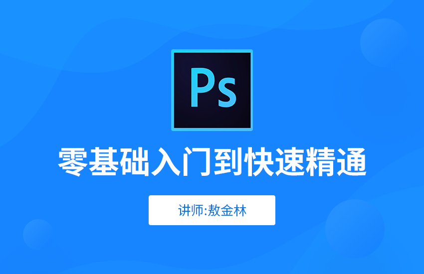 Photoshop从入门到精通视频教程