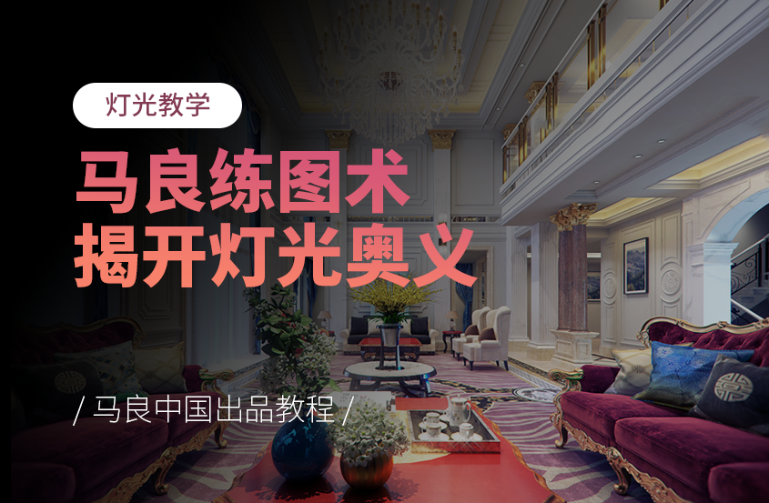 3DMax灯光教学之揭开灯光奥义【马良出品】