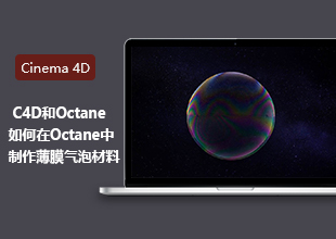 C4D在Octane渲染中制作薄膜气泡材料教程