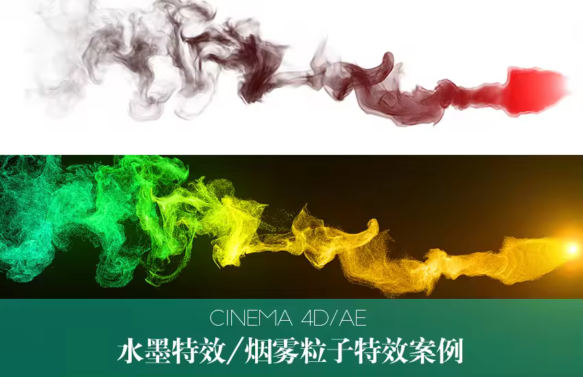 C4D水墨流体特效教程