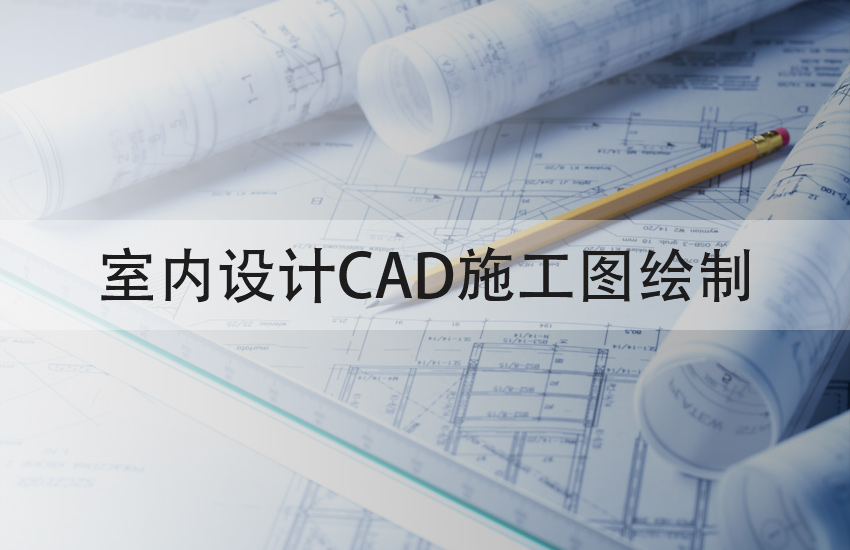 室内设计CAD施工图绘制教程