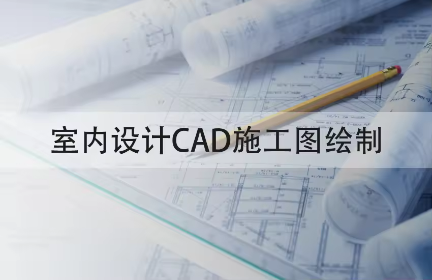室内设计CAD施工图绘制教程