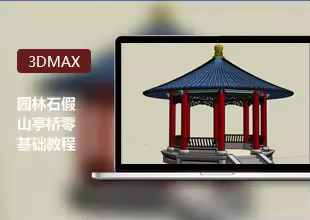 3DMax园林石假山亭桥零基础教程