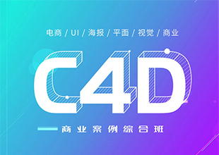 C4D商业案例综合基础教程