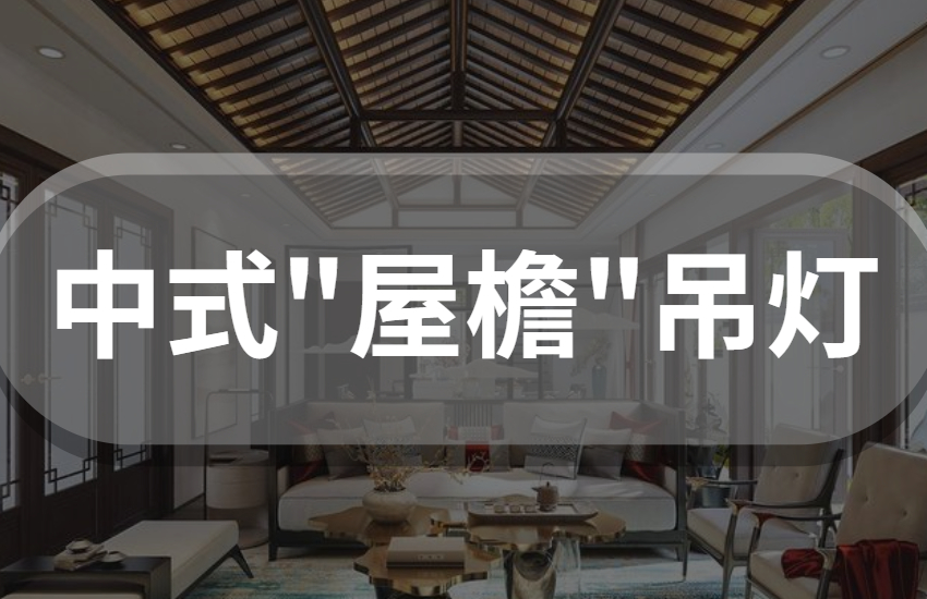 中式屋檐吊灯