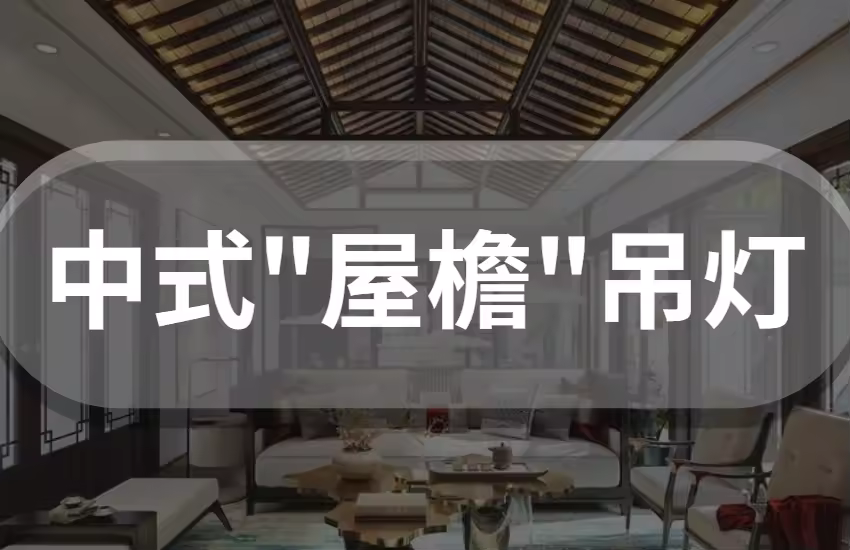 中式屋檐吊灯
