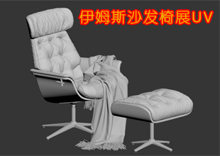 伊姆斯沙发椅展UV课程