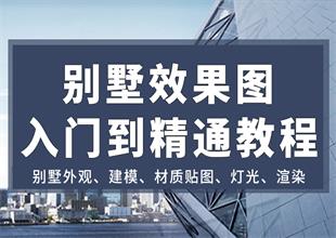 3DMAX别墅外观效果图制作教程