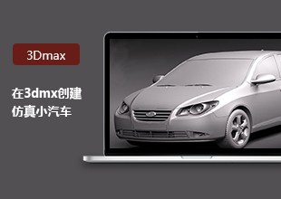 3DMax仿真小汽车建模教程