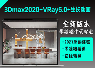 3DMAX2020+VRay5.0+生长动画课程