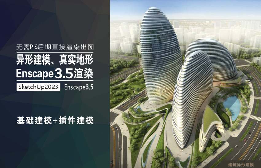 SU+Enscape+异形建筑全套教程