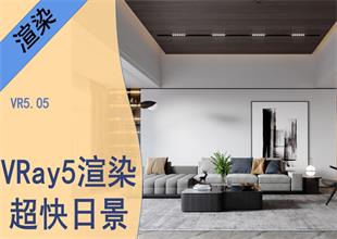 VRay5.05-超快日景灯光，超写实渲染效果图