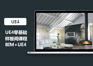 UE4零基础样板间教程