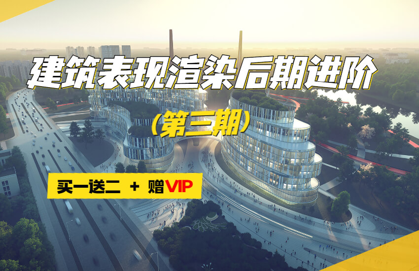 VR建筑表现渲染后期高端VIP课程第三期