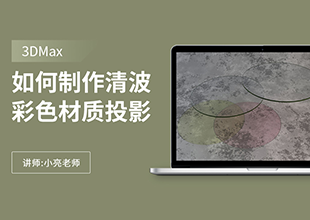 如何利用3Dmax制作清波彩色材质投影的做法