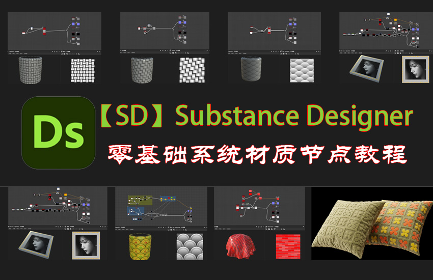 Substance 3D Designer【SD】零基础课程