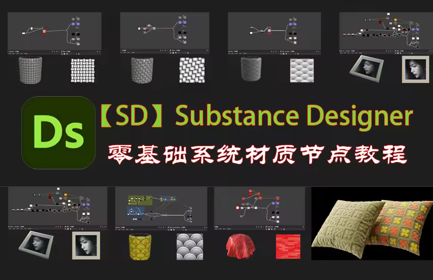 Substance 3D Designer【SD】零基础课程