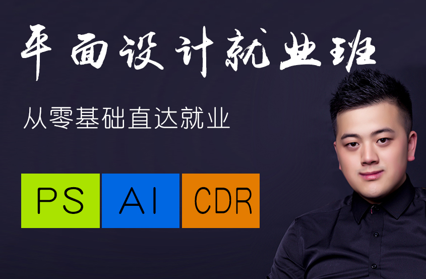 平面设计零基础就业班课程