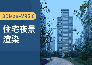 3DMax VRay5.0住宅夜景渲染制作教程