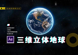 【AE教程】三维地球立体旋转效果！