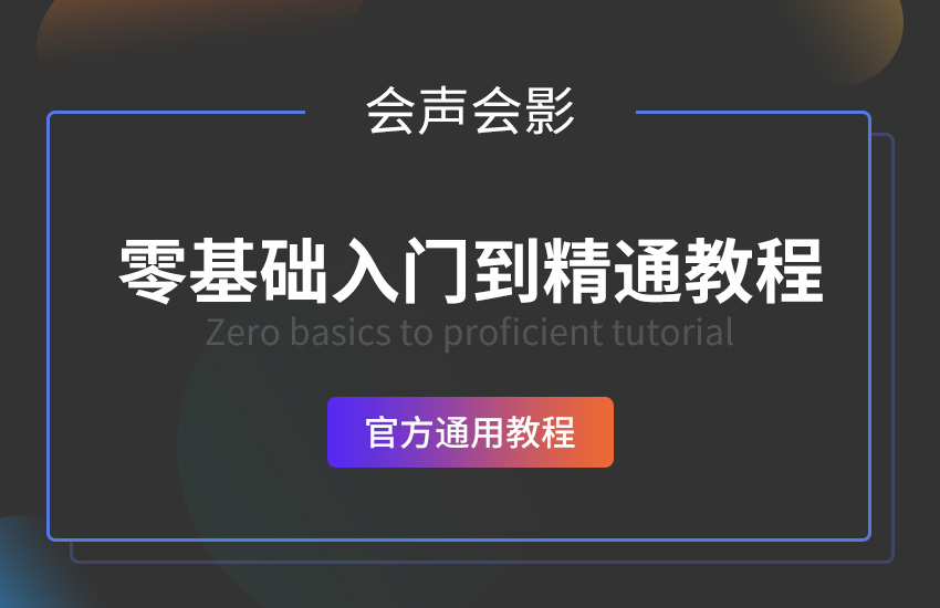 会声会影零基础入门到精通教程