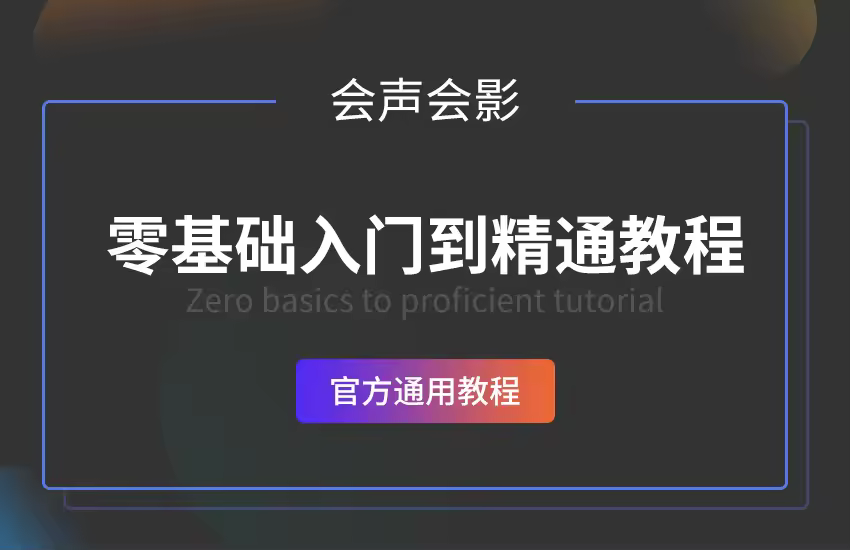 会声会影零基础入门到精通教程