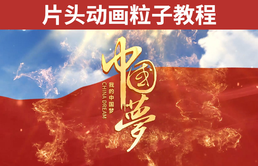 AE-共筑中国梦片头动画粒子教程