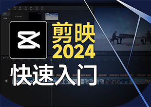 剪映专业2024最新版-快速入门课程