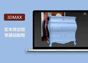 3DMax零基础实木床边柜建模教程