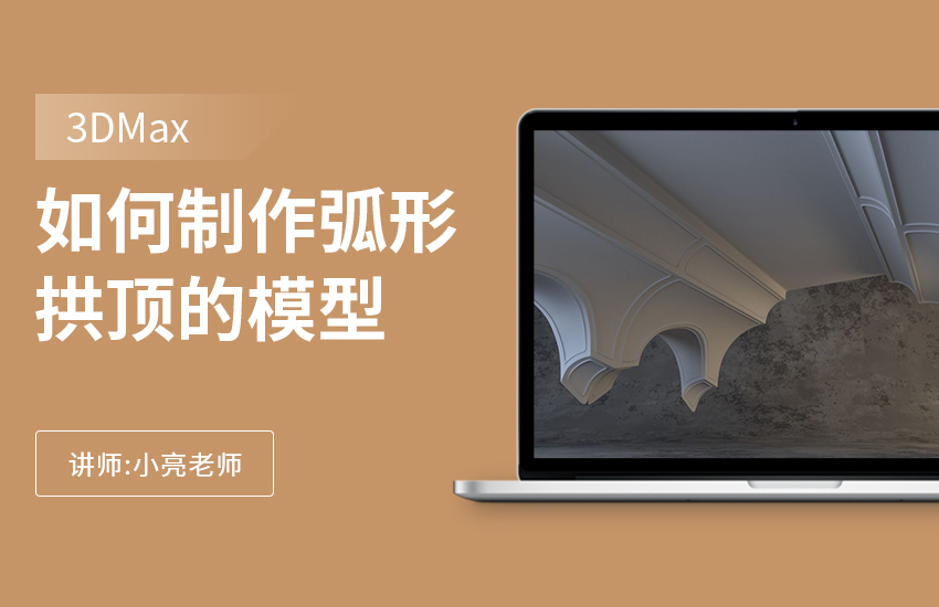 如何利用3Dmax制作弧形拱顶的模型