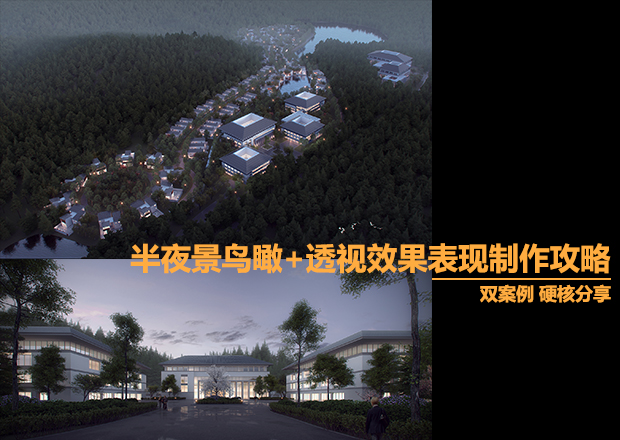 半夜景鸟瞰+透视室外效果表现制作教程