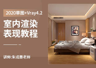 2020草图+Vray4.2室内渲染表现教程