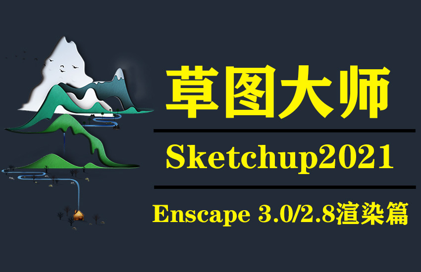 sketchup草图大师enscape渲染表现课