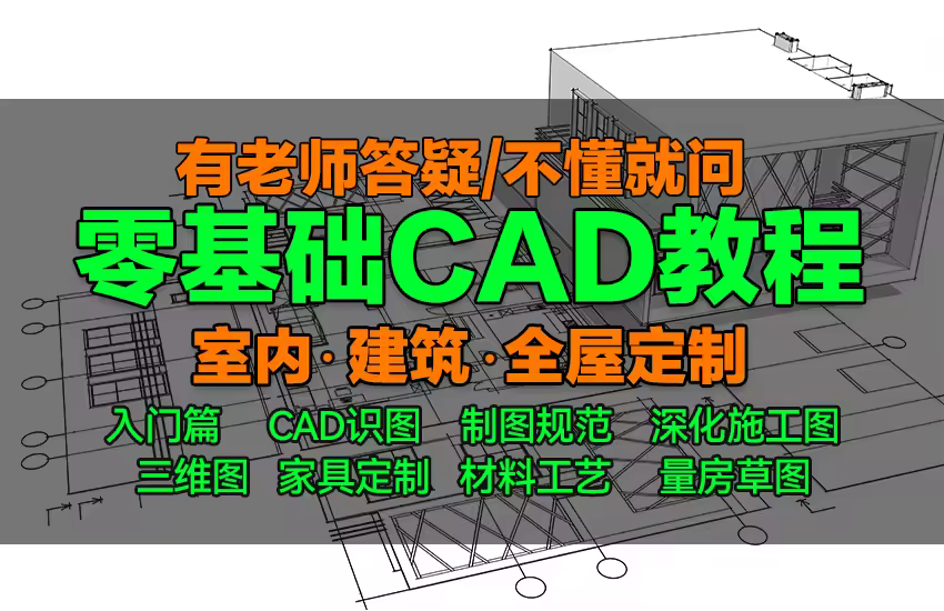 CAD零基础室内设计施工图全屋定制高级过阶