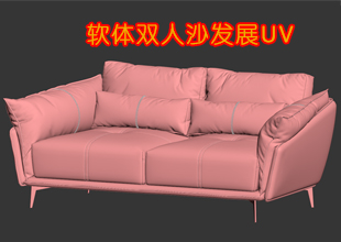 软体双人沙发展UV