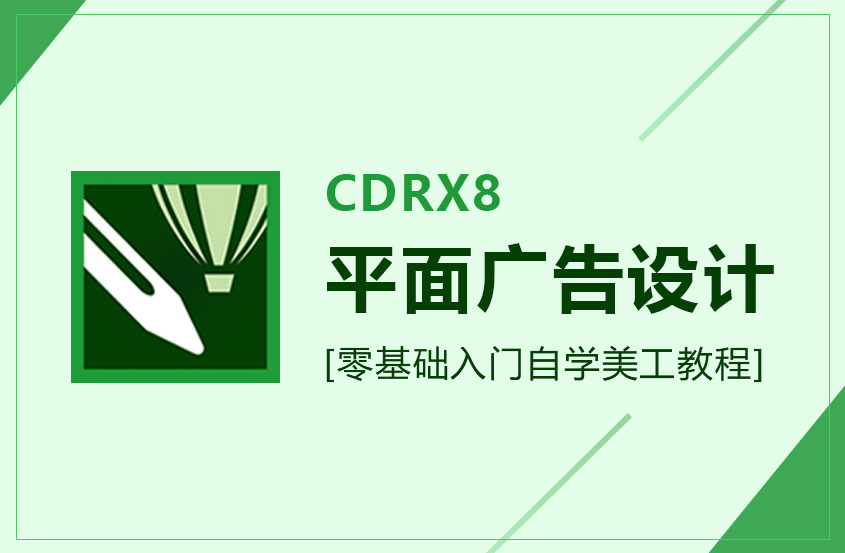 CDR X8平面广告设计零基础入门美工教程