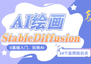 如何从0到1掌握AI绘画-Stable Diffusion