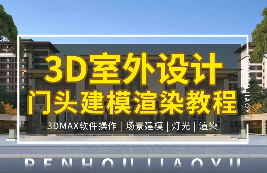 3DMAX室外门头建模渲染教程