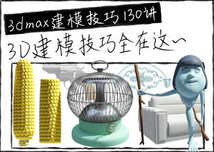 3DMax建模技巧130讲教程