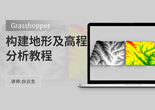 Grasshopper构建地形及高程分析教程