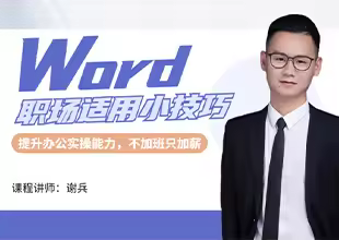 Word职场适用小技巧