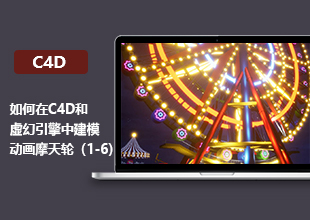 C4D创建摩天轮建模教程