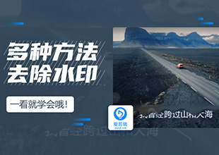 爱剪辑多种方法快速去除水印