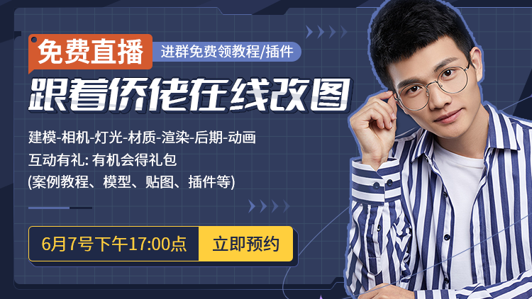 【跟着侨佬在线改图】直播课回放