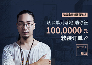 软装全案设计落地课