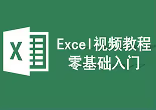 Excel视频教程零基础入门教程