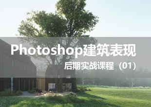 PS建筑表现后期实战课程