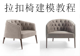 3Dmax建模拉扣沙发