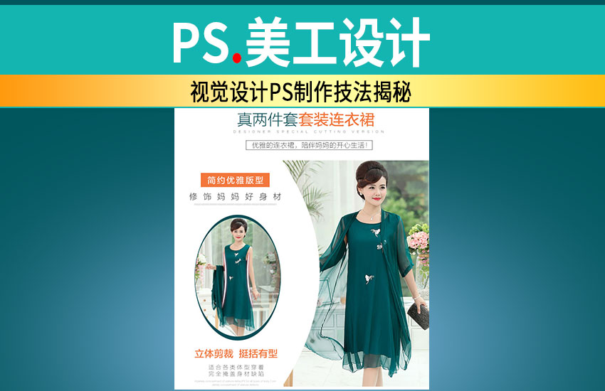 PS教程详情页设计技法揭秘时尚精致风格