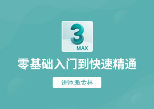 3Dmax从入门到精通教程